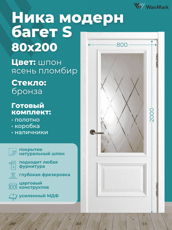 Дверь Ника модерн S (большой багет) ДО ясень пломбир 800х2000 в комплекте с коробкой и наличниками