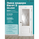 Дверь Ника модерн S (большой багет) ДО ясень пломбир 800х2000 в комплекте с коробкой и наличниками