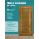 Дверь Ника модерн (вогнутая калёвка) ДГ дуб кофе 600х2000 в комплекте с коробкой и наличниками