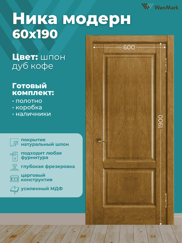 Дверь Ника модерн (вогнутая калёвка) ДГ дуб кофе 600х1900 в комплекте с коробкой и наличниками