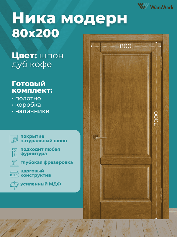 Дверь Ника модерн(вогнутая калёвка) ДГ дуб кофе 800x2000 в комплекте с коробкой и наличниками