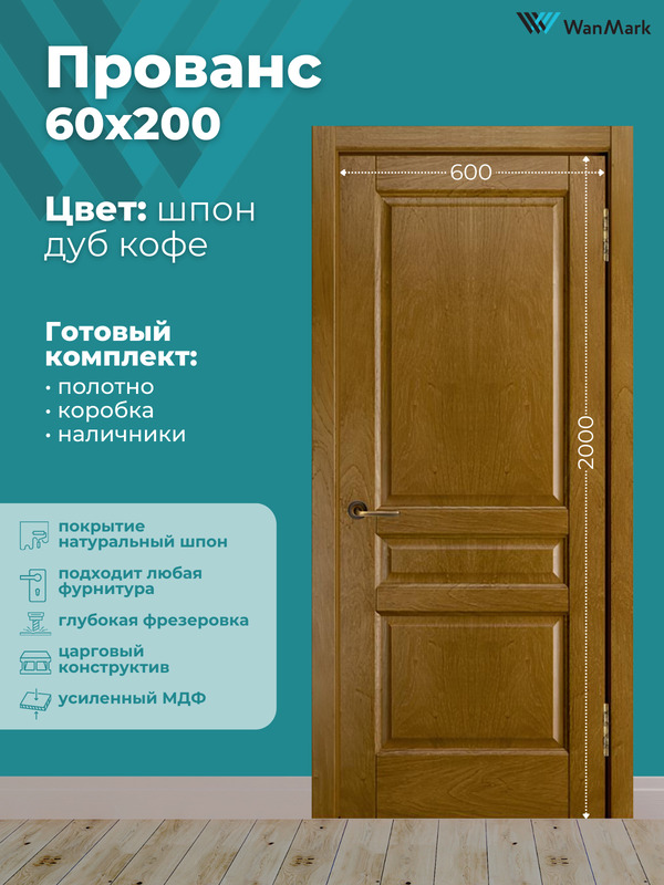 Дверь Прованс (вогнутая калёвка) ДГ дуб кофе 600х2000 в комплекте с коробкой и наличниками