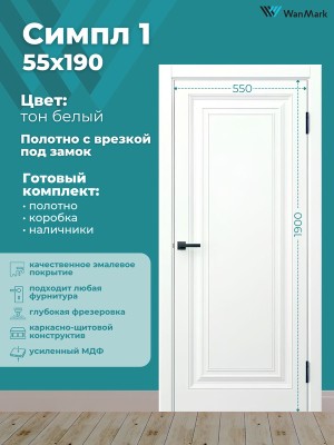 Дверь Симпл-1 ДГ эмаль белая с врезкой под замок 550х1900