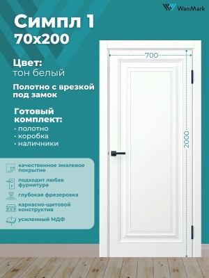 Дверь Симпл-1 ДГ эмаль белая с врезкой под замок 700х2000