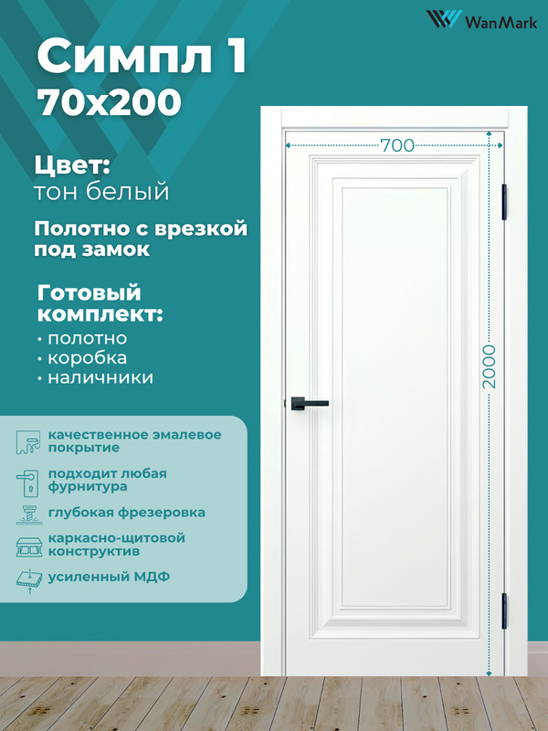 Дверь Симпл-1 ДГ эмаль белая с врезкой под замок 700х2000 в комплекте с коробкой и наличниками