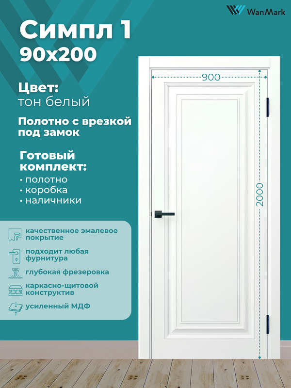 Дверь Симпл-1 ДГ эмаль белая с врезкой под замок 900х2000 в комплекте с коробкой и наличниками