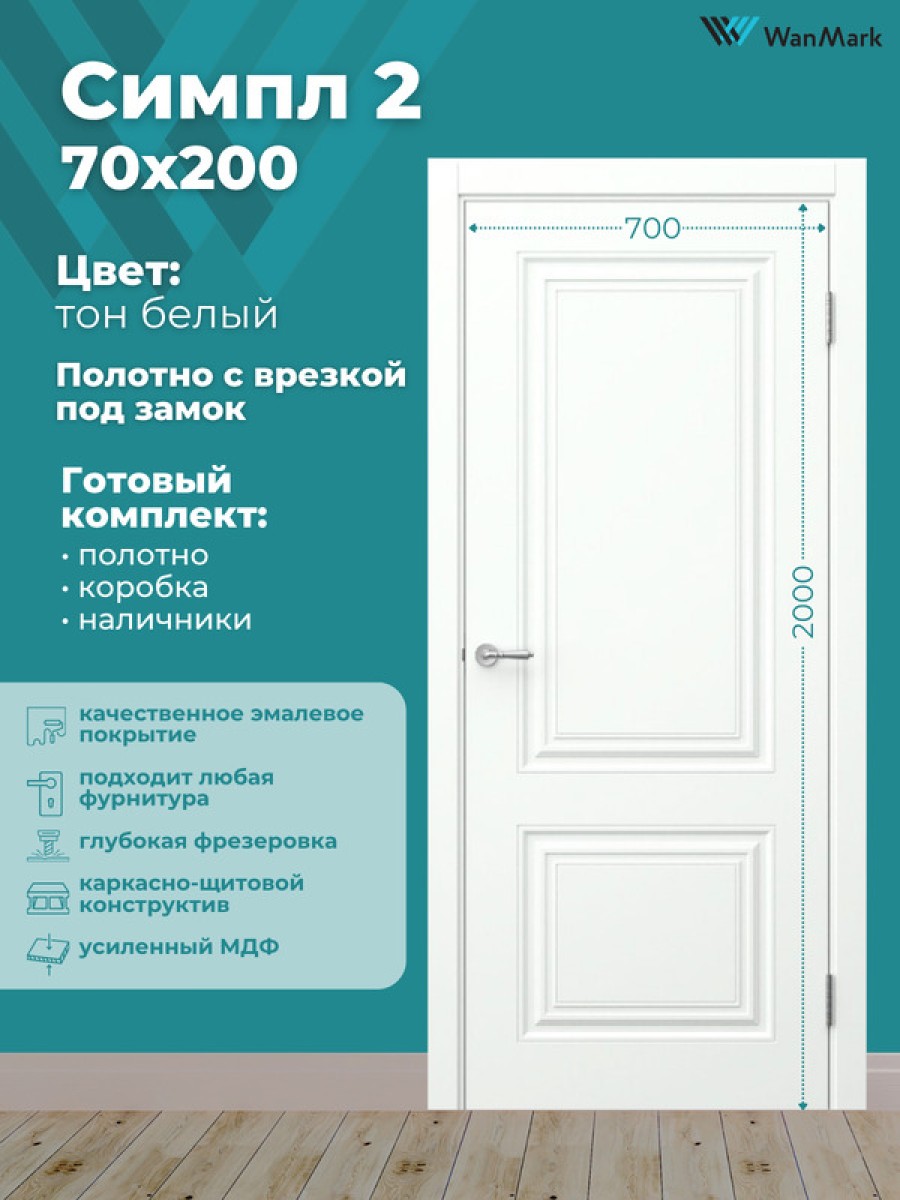 Дверь Симпл-2 ДГ эмаль белая с врезкой под замок 700х2000 в комплекте с коробкой и наличниками
