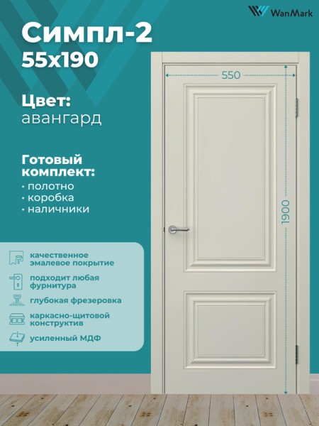 Дверь Симпл-2 ДГ эмаль авангард 550х1900