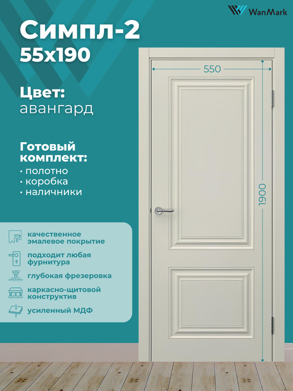 Дверь Симпл-2 ДГ эмаль авангард 550х1900 в комплекте с коробкой и наличниками