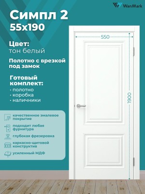 Дверь Симпл-2 ДГ эмаль белая с врезкой под замок 550х1900