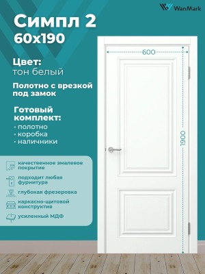 Дверь Симпл-2 ДГ эмаль белая с врезкой под замок 600х1900