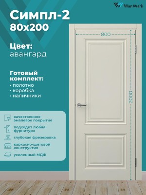 Дверь Симпл-2 ДГ эмаль авангард 800х2000