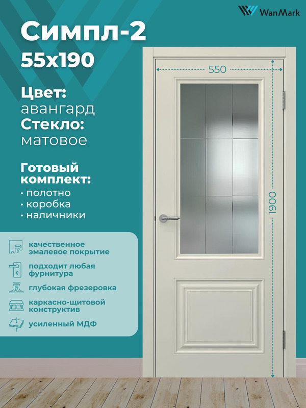 Дверь Симпл-2 ДО со стеклом эмаль авангард 550х1900 в комплекте с коробкой и наличниками