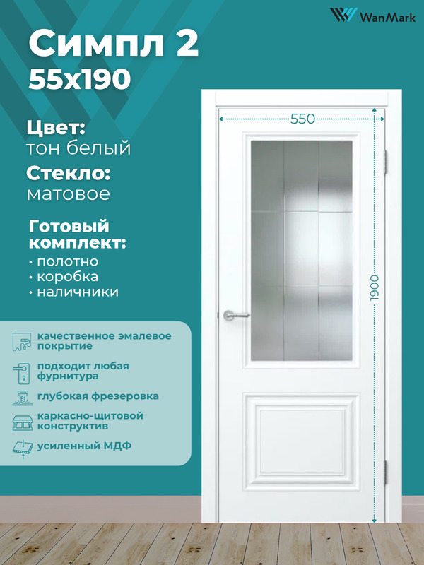 Дверь Симпл-2 ДО со стеклом эмаль белая 550х1900 в комплекте с коробкой и наличниками