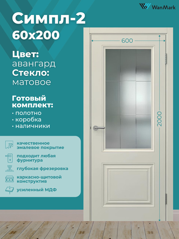 Дверь Симпл-2 ДО со стеклом эмаль авангард 600х2000 в комплекте с коробкой и наличниками