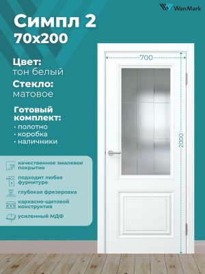 Дверь Симпл-2 ДО со стеклом эмаль белая 700х2000