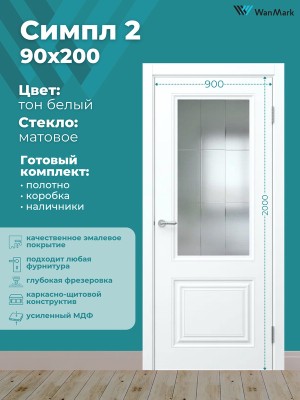 Дверь Симпл-2 ДО со стеклом эмаль белая 900х2000