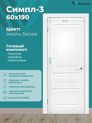 Дверь Симпл-3 ДГ эмаль белая 600х1900