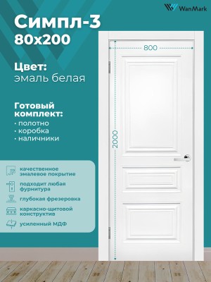 Дверь Симпл-3 ДГ эмаль белая 800х2000