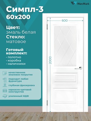 Дверь Симпл-3 ДО со стеклом эмаль белая 600х2000