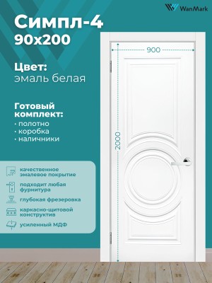 Дверь Симпл-4 ДГ эмаль белая 900х2000