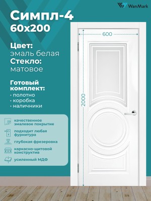 Дверь Симпл-4 ДО со стеклом эмаль белая 600х2000