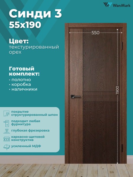 Дверь Синди-3 ДГ текстур. орех с врезкой под замок 550х1900