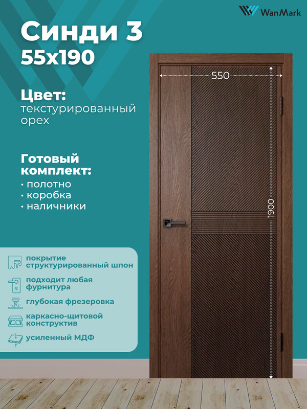 Дверь Синди-3 ДГ текстур. орех с врезкой под замок 550х1900 в комплекте с коробкой и наличниками