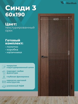Дверь Синди-3 ДГ текстур. орех с врезкой под замок 600х1900