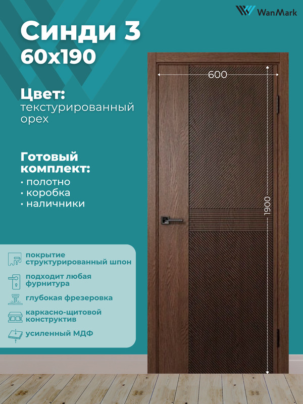 Дверь Синди-3 ДГ текстур. орех с врезкой под замок 600х1900 в комплекте с коробкой и наличниками