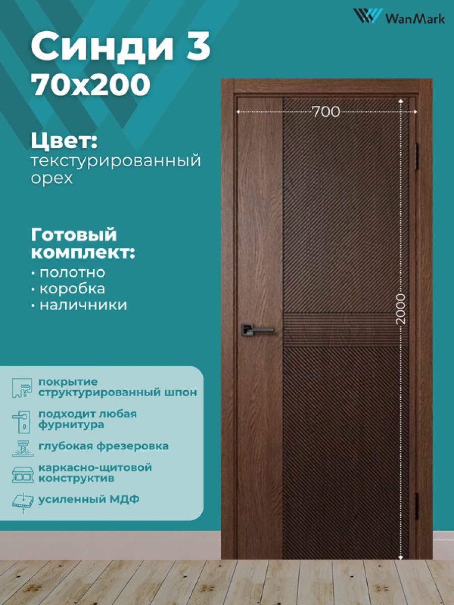 Дверь Синди-3 ДГ текстур. орех с врезкой под замок 700х2000 в комплекте с коробкой и наличниками