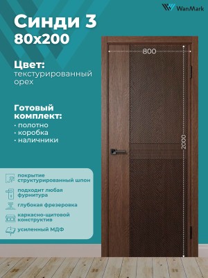 Дверь Синди-3 ДГ текстур. орех с врезкой под замок 800х2000