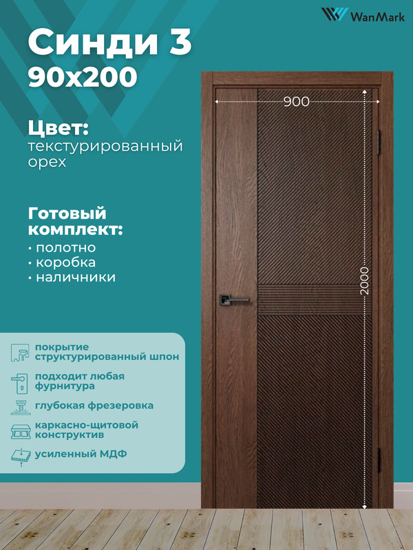 Дверь Синди-3 ДГ текстур. орех с врезкой под замок 900х2000 в комплекте с коробкой и наличниками
