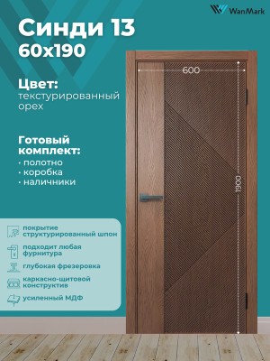 Дверь Синди-13 ДГ текстур. орех с врезкой под замок 600х1900