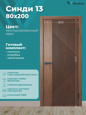 Дверь Синди-13 ДГ текстур. орех с врезкой под замок 800х2000