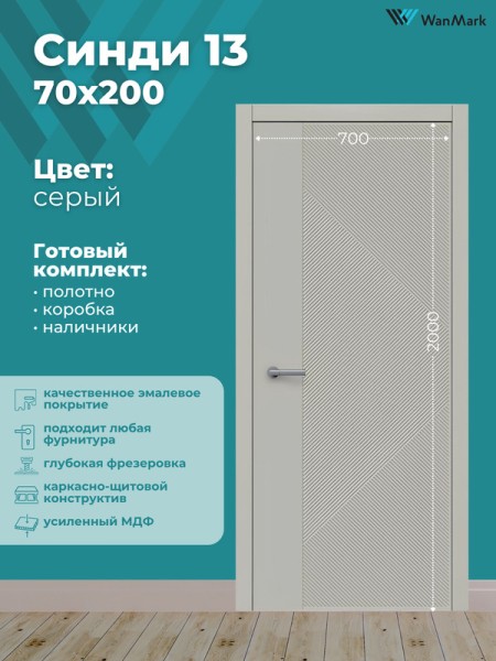 Дверь Синди-13 ДГ эмаль серая 700х2000
