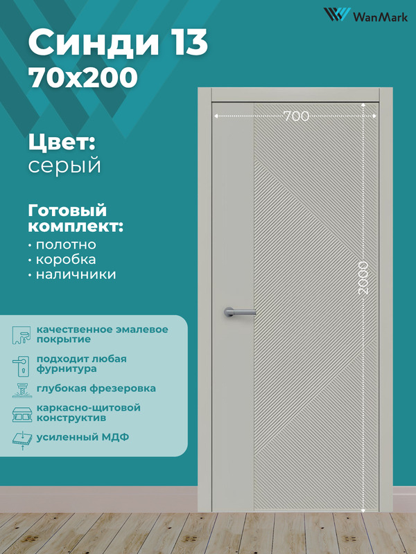 Дверь Синди-13 ДГ эмаль серая 700х2000 в комплекте с коробкой и наличниками