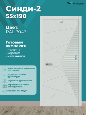 Дверь Синди-2 ДГ эмаль тон RAL7047 550х1900