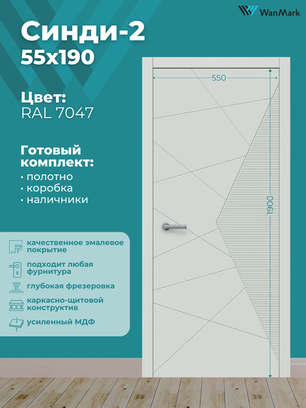 Дверь Синди-2 ДГ эмаль тон RAL7047 550х1900 в комплекте с коробкой и наличниками