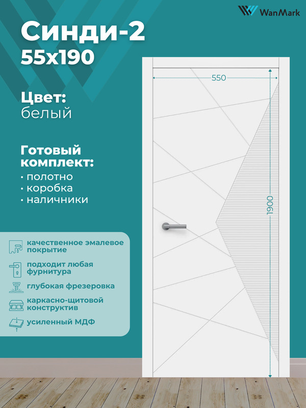 Дверь Синди-2 ДГ эмаль тон белый 550х1900 в комплекте с коробкой и наличниками