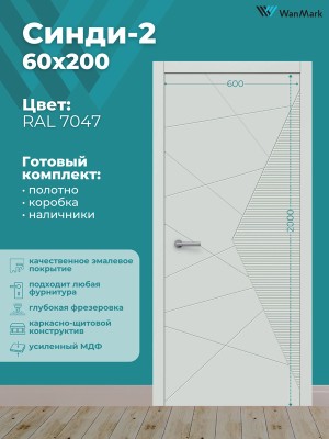Дверь Синди-2 ДГ эмаль тон RAL7047 600х2000