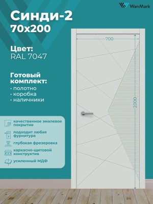 Дверь Синди-2 ДГ эмаль тон RAL7047 700х2000