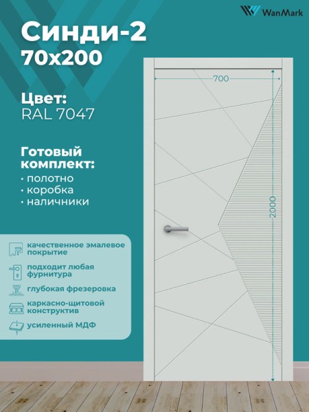 Дверь Синди-2 ДГ эмаль тон RAL7047 700х2000