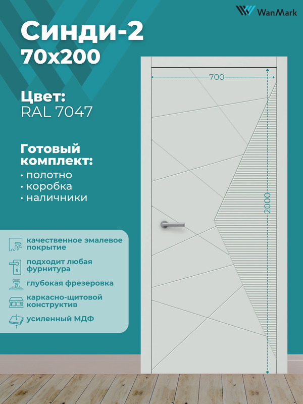 Дверь Синди-2 ДГ эмаль тон RAL7047 700х2000 в комплекте с коробкой и наличниками