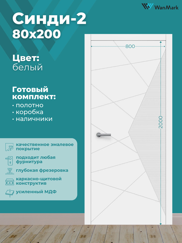 Дверь Синди-2 ДГ эмаль тон белый 800х2000 в комплекте с коробкой и наличниками