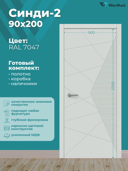 Дверь Синди-2 ДГ эмаль тон RAL7047 900х2000