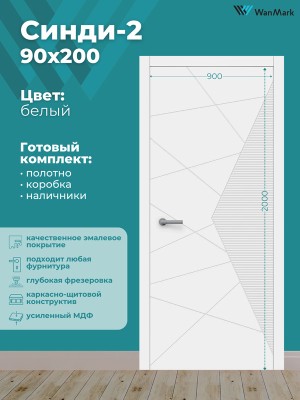Дверь Синди-2 ДГ эмаль тон белый 900х2000