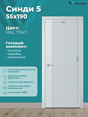 Дверь Синди-5 ДГ эмаль тон 7047 550х1900