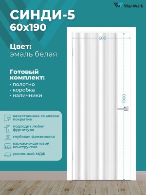Дверь Синди-5 ДГ эмаль белая 600х1900