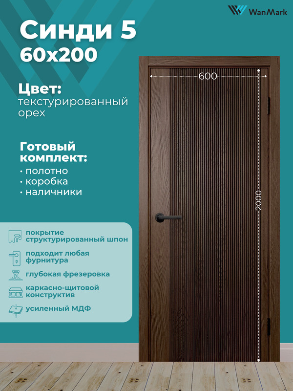 Дверь Синди-5 ДГ текстур. орех с врезкой под замок 600х2000 в комплекте с коробкой и наличниками